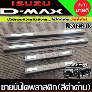 ชายบันได พลาสติก รุ่น 4ประตู 4 ชิ้นอีซูซุ ดีแม็ก Isuzu Dmax 2012 - 2019 A