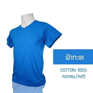เสื้อยืดคอกลม/คอวี สีฟ้าทะเล  cotton 100% #32  พร้อมจัดส่ง ผ้าดี ใส่สวย นุ่มสบาย