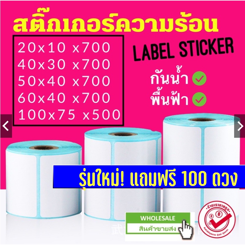 ส่งจากไทย สติ๊กเกอร์ ความร้อน สติกเกอร์ กระดาษความร้อน ใบปะพัสดุ 30x20 60x40 40x30 50x40 100x150 ฉลา