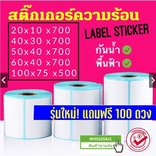 ส่งฟรี🇹🇭 สติกเกอร์ความร้อน สติ๊กเกอร์ ฉลากสินค้า กระดาษความร้อน บาร์โค้ด ใบปะพัสดุ ขนาดเล็ก Thermal Sticker 50x30 50x40