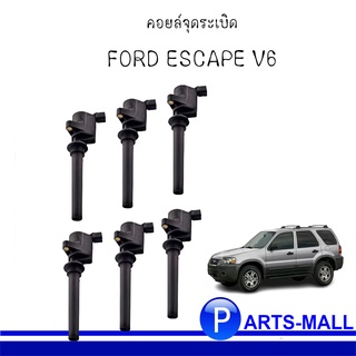 คอยล์จุดระเบิด FORD ESCAPE V6 3.0L  ( SET 6 ตัว ) ฟอร์ด เอสเคป : MOTOCRAFT โมโตคราฟ **แท้