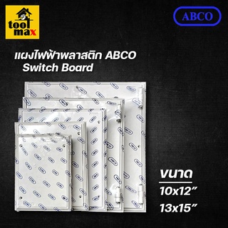 แผงไฟฟ้า แผงพลาสติกPVC ยี่ห้อ ABCO สีขาว (ขนาด 10x12, 13x15 นิ้ว)