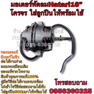 🔥ลดทันที 100.-ใช้โค้ด CHALSHVS219🔥 พัดลม hatari มอเตอร์พัดลม พัดลมฮาตาริ 16” โคจร ครบชุด