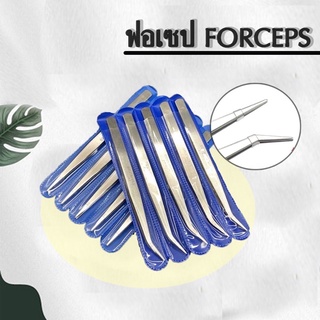 ฟอร์เซป forceps ปากคีบ ปลายตรง ปลายงอ คีมหนีบอเนกประสงค์ คีบต้นกล้า