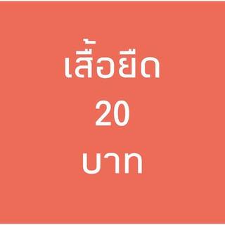 (เฉพาะในไลฟ์)เสื้อยืด20ทุกตัวกดสั่งเลยจ้า