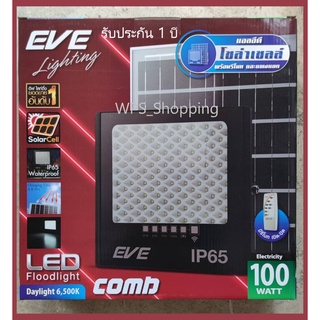 รับประกัน 1ปี พร้อมใช้งาน โคมไฟโซล่าเซลล์ COMB LED 100W 1800lm EVE กันน้ำกันฝนด้วย IP65 พร้อมแผงโซลาร์และรีโมทควบคุม