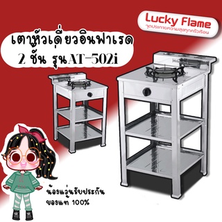 Lucky Flame เตาแก๊ส ลัคกี้เฟลม รุ่น AT-502i แบบหัวเตา อินฟราเรด ระดับการปรับไฟ 4 ระดับ