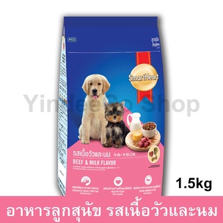 SmartHeart Beef &amp; Milk Flavor for All Breed Puppies 1.5kg สมาร์ทฮาร์ท อาหารลูกสุนัข ทุกสายพันธุ์ รสเนื้อวัวและนม 1.5กก.