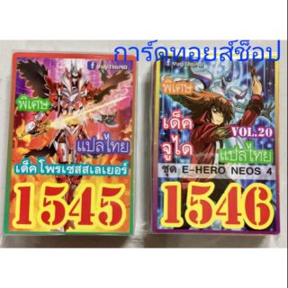 การ์ดยูกิ ออกใหม่ (เลข1545 เด็คโพรเซสสเลเยอร์) กับ (เลข1546 เด็ค จูไดVOL. 20 ชุดE-HERO NEOS 4)สั่งเลขไหนระบุมาด้วยนะครับ