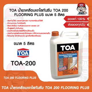 TOA น้ำยาเคลือบเงาใสกันซึม TOA 200 FLOORING PLUS ขนาด 5 ลิตร ของแท้ 100%