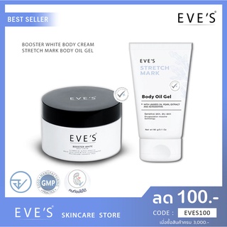 🚚 ส่งฟรี 🚚 EVES SET ลดรอยแตกลาย (บูสเตอร์อีฟส์+อีฟส์ออย) ครีมคนท้อง ตั้งครรภ์ ทาท้องลาย ขาลาย ผิวแห้ง ผิวแตกลาย ครีมอีฟ