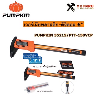 เวอร์เนียพลาสติก-ดิจิตอล 6" PUMPKIN 35215 / PTT-150VCP