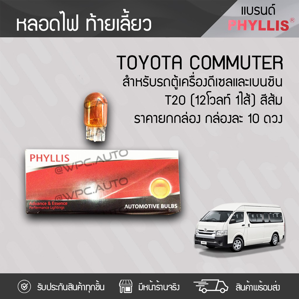 PHYLLIS หลอดไฟท้าย/เลี้ยว T20 COMMUTER | 12V 1ไส้