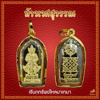 จี้ท้าวเวสสุวรรณ ปรกมะขามจิว วัดจุฬามณี B41006141407073 ทอง 90% มีใบรับประกันให้ค่ะ ราคาเป็นมิตร สวยถูกใจ