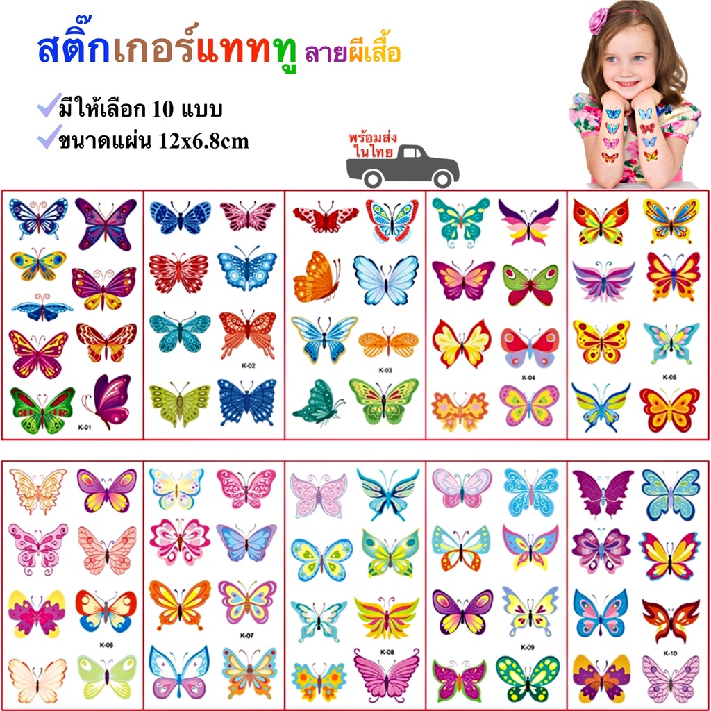สติ๊กเกอร์แทททูลายผีเสื้อ Sticker Tattoo Butterfly มีให้เลือก 10 แบบ สติ๊กทู พร้อมส่ง