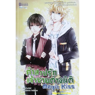 หนังสือนิยายวาย(Y) คำสาปรักเจ้าชายต่างมิติ magic kiss