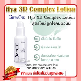 ไฮยา ทรีดี คอมเพล็กซ์ โลชั่น กีฟฟารีน สำหรับหน้ามัน GIFFARINE Hya 3D Complex Lotion