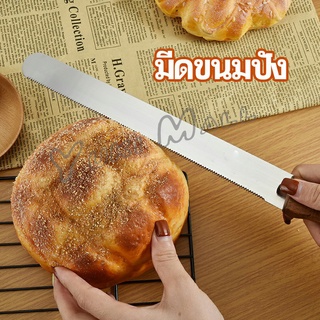 Yuki มีดตัดเค้กสแตนเลสแท้ ตัดขนมปัง ขนม ตัดเค้ก  เครื่องมืออบ มีดขนาด 10 นิ้ว bread knife