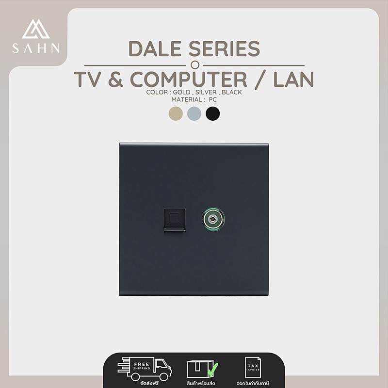 TV & Computer/LAN Socket CAT6 [SAHN] เต้ารับสัญญาณโทรทัศน์ และคอมพิวเตอร์ รุ่น Dale Series (D24)