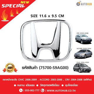 HONDA โลโก้หน้ากระจัง CIVIC 2006-2009 , ACCORD 2003-2006 , CRV 2004-2008 แท้ห้าง (75700-S9A-G00)