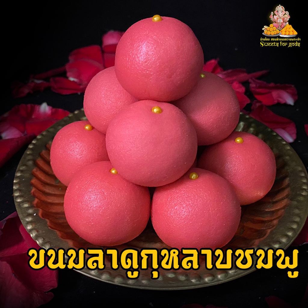 ขนมลาดูกุหลาบชมพู ถวายพระแม่ลักษมี พระพิฆเนศ องค์เทพ แถมฟรี! เทียน+กำยาน ( สั่ง 3 ชิ้น ขึ้นไป )