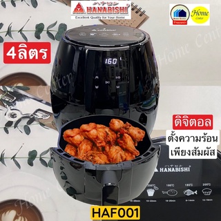 หม้อทอดไร้มัน4ลิตร  Hanabishi รุ่น   HAF001 หม้อทอดไร้มัน4ลิตร