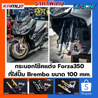 กระบอกโช๊คหน้าแต่ง FORZA 350 งาน CNC 3D สำหรับปั๊ม BREMBO 4 POT 100