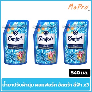 คอมฟอร์ท อัลตร้า น้ำยาปรับผ้านุ่ม สีชมพู สีน้ำเงิน ขนาด540มล.x3 ถุง  Comfort Ultra Fabric Softener Blue 540 ml.