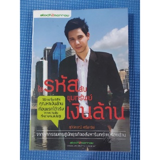 ไขรหัสลับ ขุมทรัพย์เงินล้าน (หนังสือมือสอง)