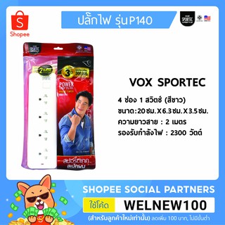 VOX ปลั๊กไฟมาตรฐาน มอก. รุ่น P140 (2เมตร) ปลั๊กไฟ VOX SPORTEC มาตรฐาน มอก. 4 ช่องเสียบ 1 สวิตซ์ 2 เมตร (สีขาว)