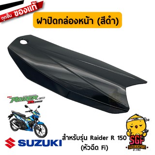 ฝาปิดกล่องหน้า LID, FRONT BOX OUTER แท้ Suzuki Raider R 150 Fi