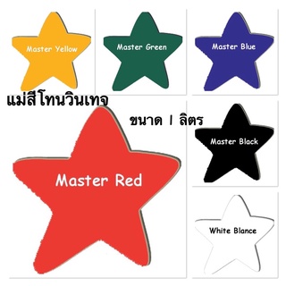 Pladao Acrylic Paint สีอะคริลิค แม่สี Master Color สูตรน้ำ โทนวินเทจ สำหรับงานศิลปะ sz XL ขนาดจริงจัง 1 litre