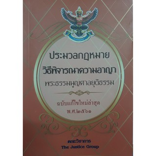 ประมวลกฎหมายวิธีพิจารณาความอาญา พระธรรมนูญศาล แก้ไข พ.ศ.2561