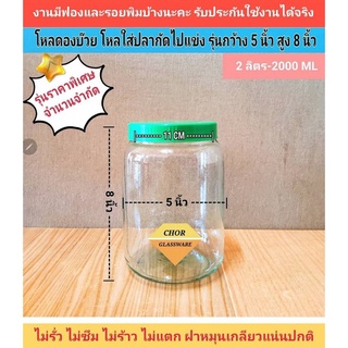 โหลดองบ๊วย โหลดองผลไม้ โหลแก้ว โหลปลากัด kombucha [ราคาพิเศษ 2000 ML จำนวนจำกัดมีฟองบ้างคะ]โหลเครื่องปรุง เครื่องยำ