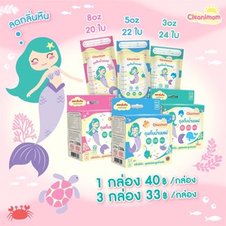 ถุงเก็บน้ำนมแม่ Cleanimom ลายเงือกน้อย ถุงเก็บน้ำนม คลีนิมัน 5oz. 8oz.