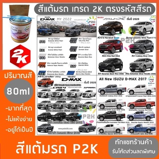 🌟🌟 สีแต้มรถ  ISUZU DMAX MU-X สีแต้มรถยนต์ ยี่ห้อ P2K ส่งด่วน ทั่วประเทศ 🌟🌟