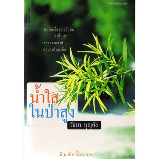 บ้านหนังสือ - น้ำใสในป่าสูง วั​ธนา​ บุญ​ยัง​ เขียน​