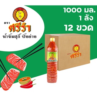 น้ำจิ้ม สุกี้ ปิ้งย่าง หมูกระทะ ตราศรีรำ (นางรำ) ขนาด 1000 ml 1 ลัง