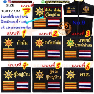 อาร์ม ติดเสื้อกั๊ก มี 7แบบ ชิ้นละ 69-99บาท (ติดตีนตุ๊กแกหนาม ชิ้นละ 95-125 บาท) No.9 อาร์มปักราคาโรงงาน / DEEDEE2PAKCOM