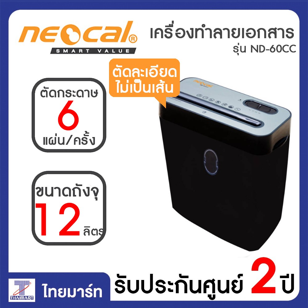 NEOCAL เครื่องทำลายเอกสาร ตัดละเอียดด้วยระบบ Cross Cut รุ่น ND-60CC ประกันศูนย์ 2 ปี | THAIMART ไทยม