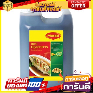 ✨ปัง✨ แม็กกี้ ซอสปรุงอาหาร ขนาด 5ลิตร/แกลลอน Maggi Cooking Sauce 🚚✅