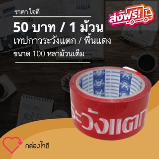 เทปกาวระวังแตกพื้นแดง Fragile Tape ติดแน่นทุกม้วน ราคา 50 บาท / ม้วน 100 หลา ส่งฟรี