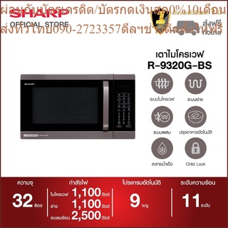 SHARP ไมโครเวฟ ระบบอุ่น,ย่าง,อบลมร้อน รุ่น R-9320G-BS ขนาด 32 ลิตร