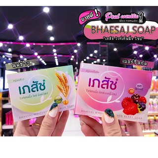 📣เพียวคอส📣Bhaesaj Whitening Soap สบู่เภสัช ไวท์เท็นนิ่ง 130g.(เลือกสูตร)