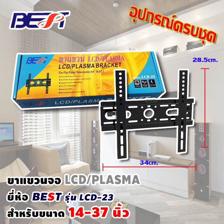 ขาแขวนทีวี LCD TV / TV PLASMA 14 - 37 นิ้ว รุ่น LCD-23