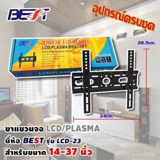ขาแขวนทีวี LCD TV / TV PLASMA 14 - 37 นิ้ว รุ่น LCD-23