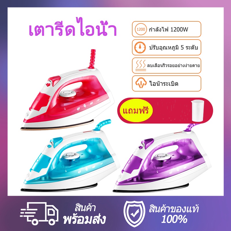 เตารีดไอน้ำ เตารีดไฟฟ้า กำลังไฟ1,200 วัตต์   เตารีดไอน้ำพกพา steam iron เตารีด