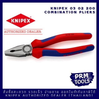 KNIPEX 0302200 คีมปากรวมเอนกประสงค์ ขนาด 200 มม. ด้ามสองสี KNIPEX 03 02 200 คีมปากจิ้งจกด้ามหนา ขนาด 8 นิ้ว