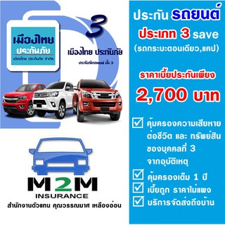 ประกันรถยนต์ ชั้น 3 เมืองไทยประกันภัย 3 save  รถกระบะ (ตอนเดียว แคป) (รับประกันคุ้มครองจริง 1 ปี) ค่าส่งฟรี