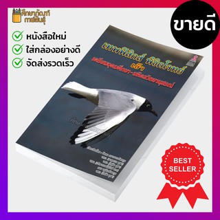 เทพฟิสิกส์ พิชิตโจทย์ เข้าเตรียมอุดมศึกษา-มหิดลวิทยานุสรณ์ คู่มือ เตรียมสอบ